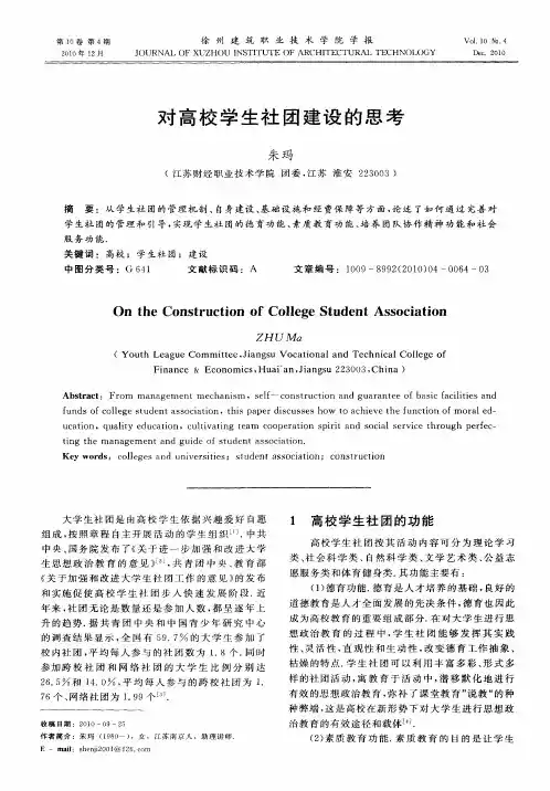 对高校学生社团建设的思考