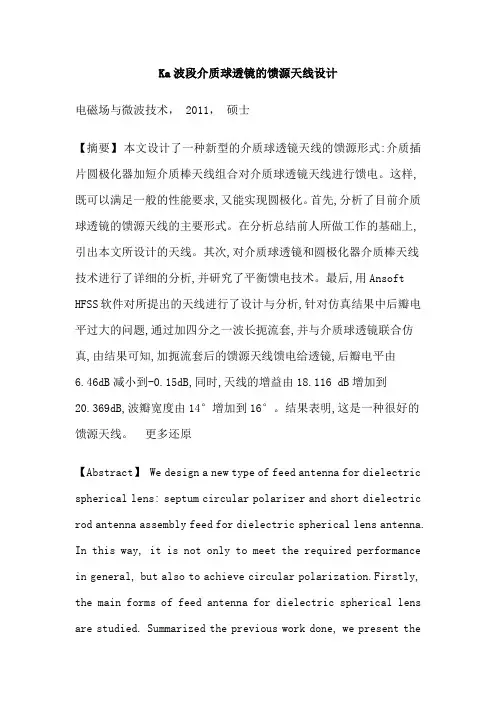 Ka波段介质球透镜的馈源天线设计
