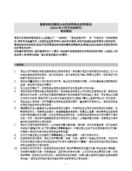 香港证券及期货从业员资格考试(资格考试)(2016年4月于内地举行)考试规则【模板】