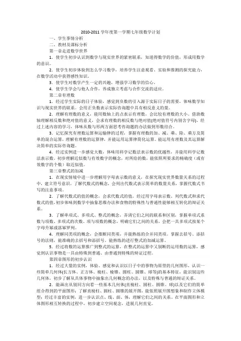 2010-2011学年度第一学期七年级数学计划