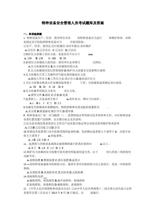 特种设备安全管理人员考试题库及答案