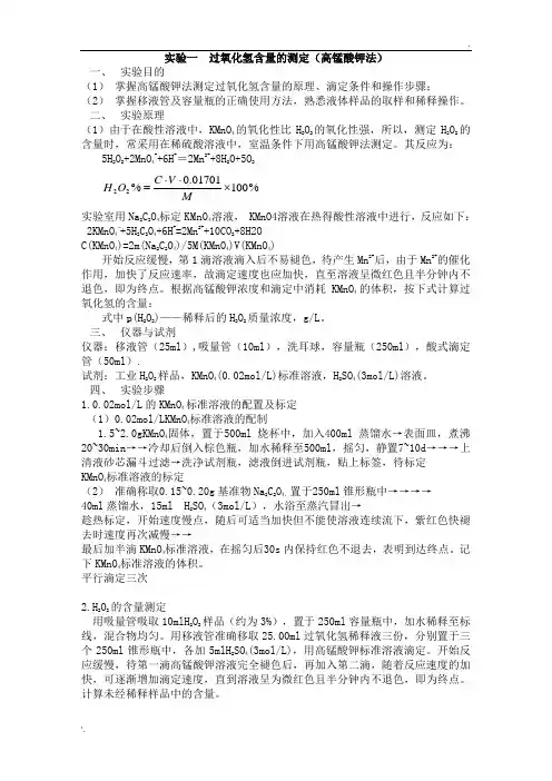 过氧化氢含量的测定_实验报告 2