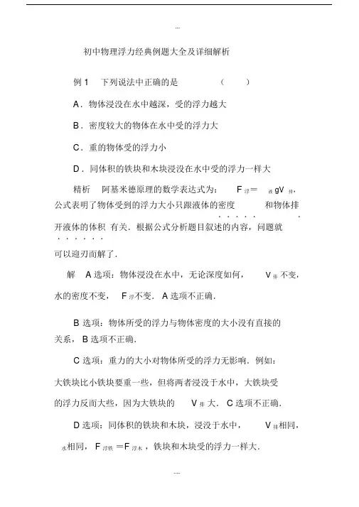 初中物理浮力经典例题大全及详细解析强烈.doc