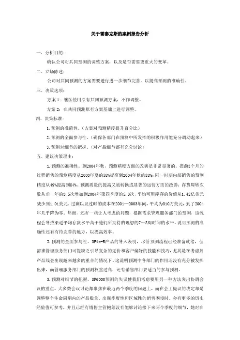 关于雷泰克斯的案例报告分析