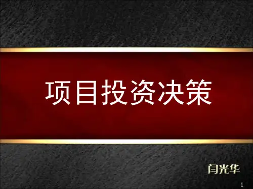 05 项目投资决策