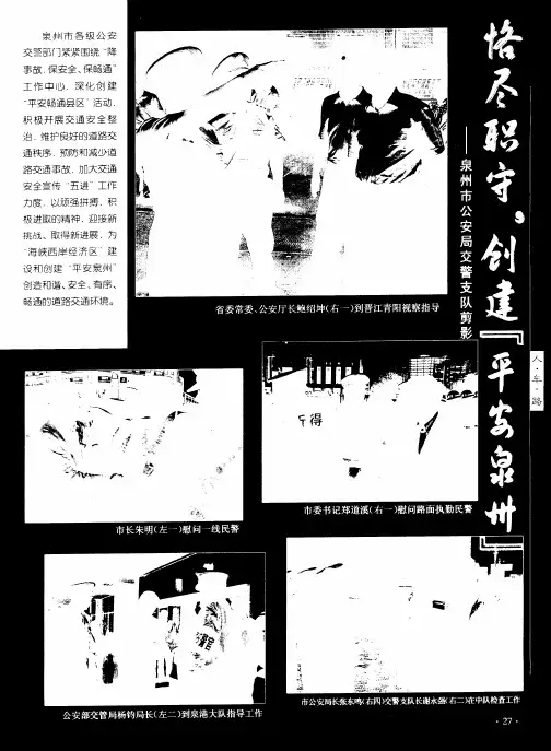 恪尽职守,创建“平安泉州”——泉州市公安局交警支队剪影