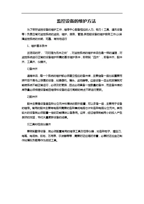 监控设备的维护方法