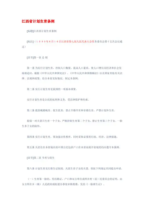 江西省计划生育条(1990年)