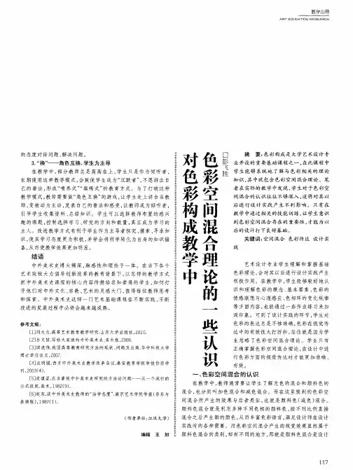对色彩构成教学中色彩空间混合理论的一些认识