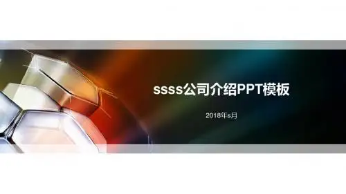 大气公司简介宣传类PPT模板ppt通用模板