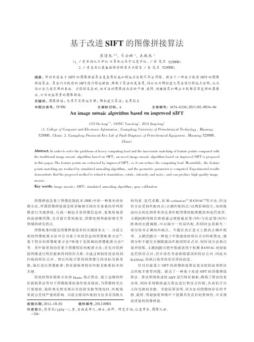 基于改进SIFT的图像拼接算法