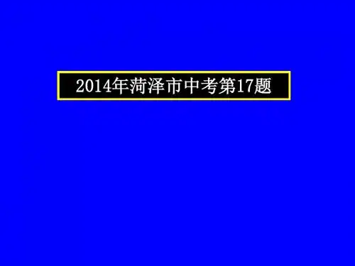 中考物理压轴题(含答案)2014年菏泽市中考第17题