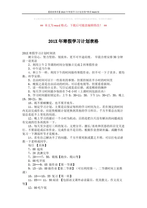 【最新推荐】201X年寒假学习计划表格-推荐word版 (2页)