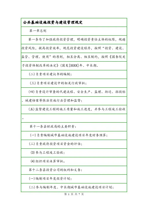 公共基础设施投资与建设管理规定.doc