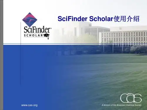 SciFinder(客户端) 介绍