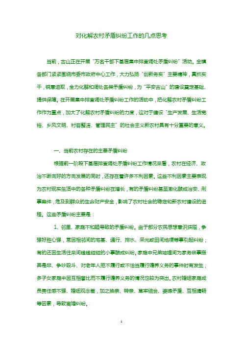 对化解农村矛盾纠纷工作的几点思考