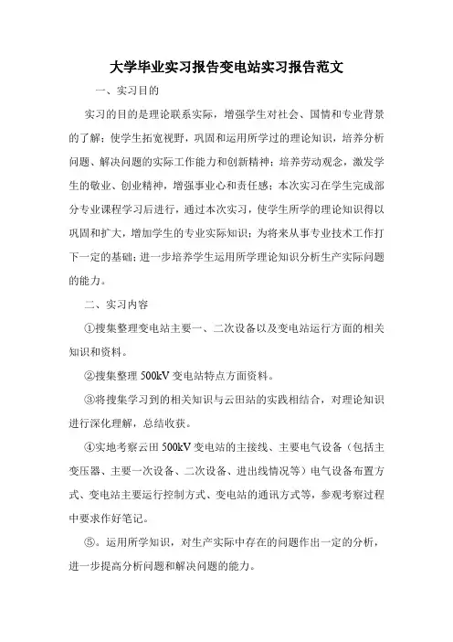 大学毕业实习报告变电站实习报告范文