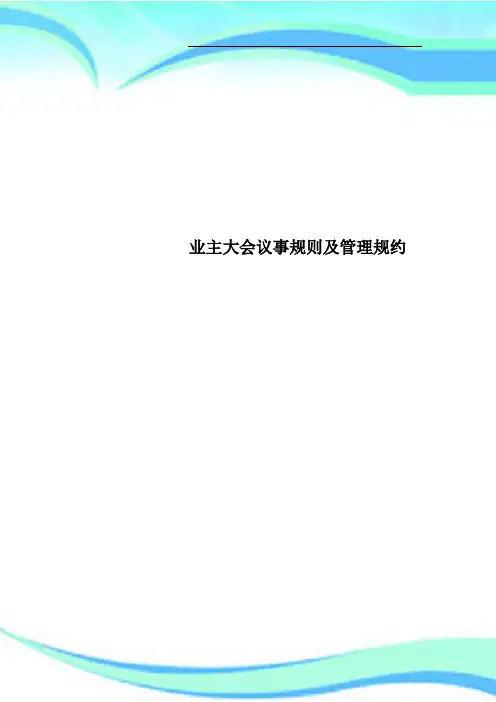 业主大会议事规则及管理规约