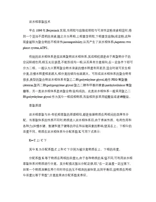 双水相体系萃取(精)