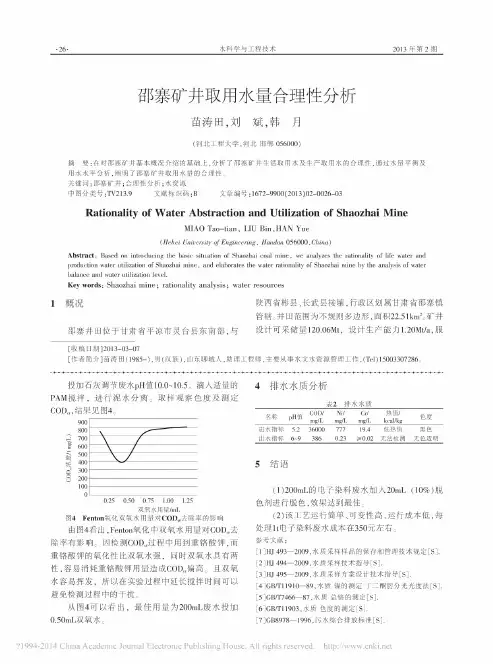 邵寨矿井取用水量合理性分析