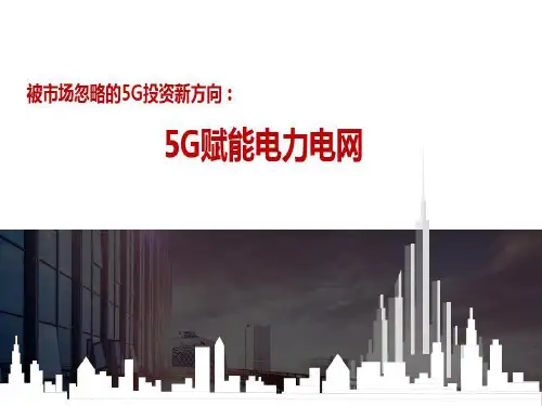 被市场忽略的5G投资新方向-电力电网行业共28页文档