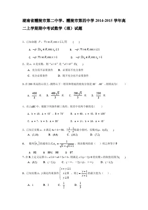 湖南省醴陵市第二中学、醴陵市第四中学2014-2015学年高二上学期期中考试数学(理)试题