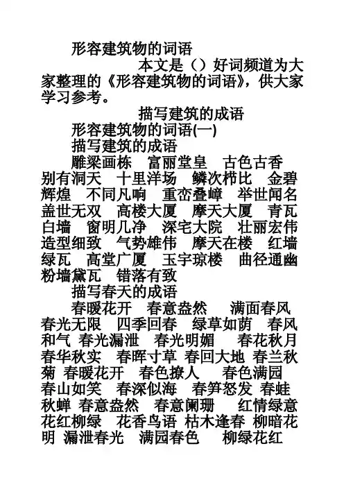 形容建筑物的词语