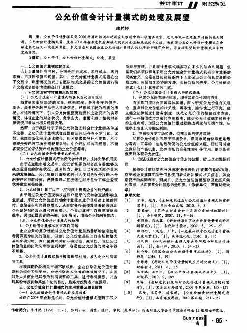 公允价值会计计量模式的处境及展望