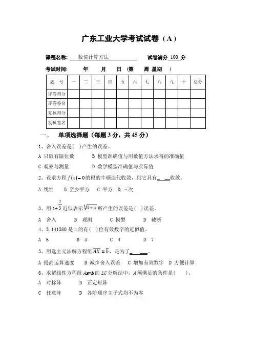 广工2013年数值计算方法期末试卷
