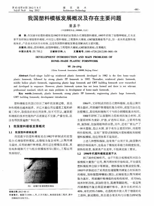 我国塑料模板发展概况及存在主要问题