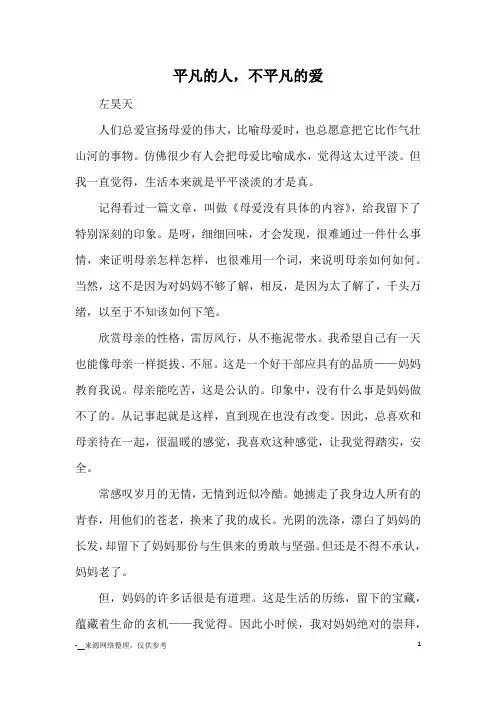 平凡的人,不平凡的爱_优秀作文
