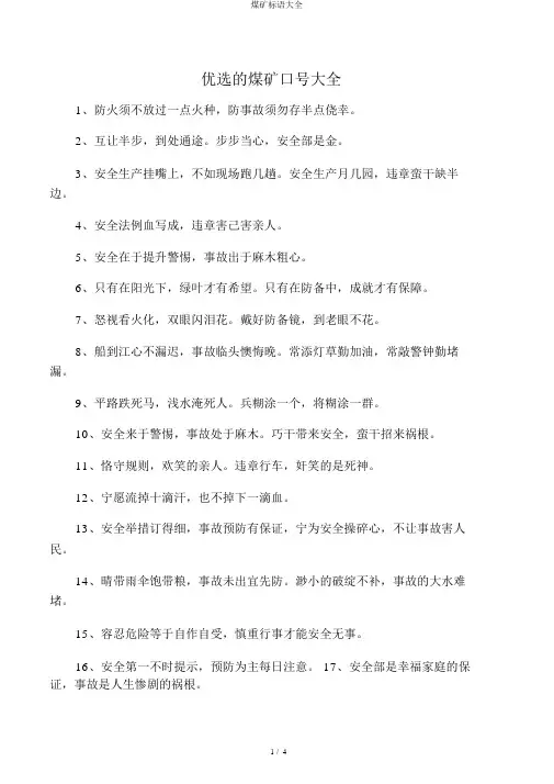 煤矿标语大全