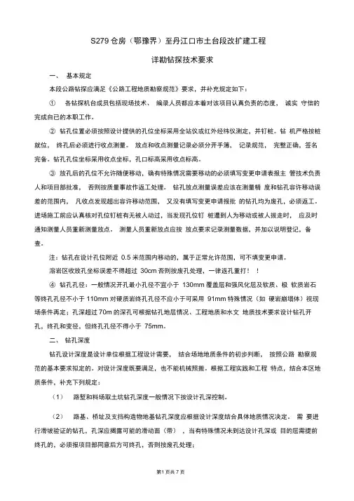 公路工程详勘钻探技术要求
