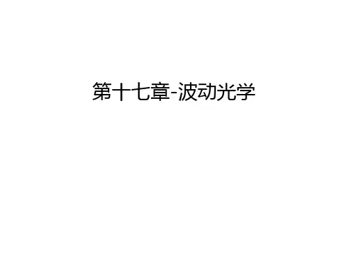 第十七章-波动光学上课讲义