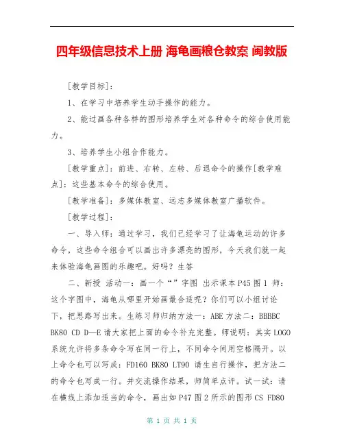 四年级信息技术上册 海龟画粮仓教案 闽教版