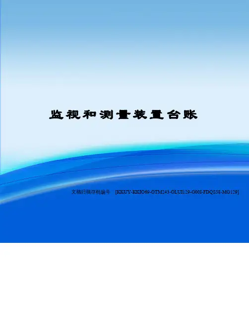 监视和测量装置台账