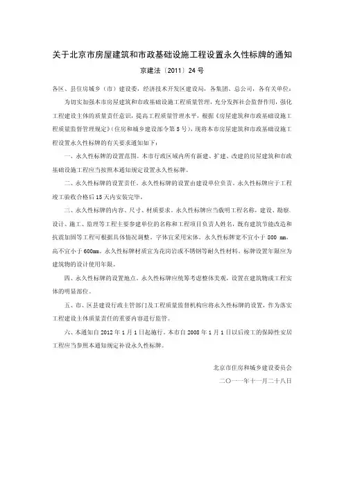 关于北京市房屋建筑和市政基础设施工程设置永久性标牌的通知(2011-11-28)京建法[2011] 24号