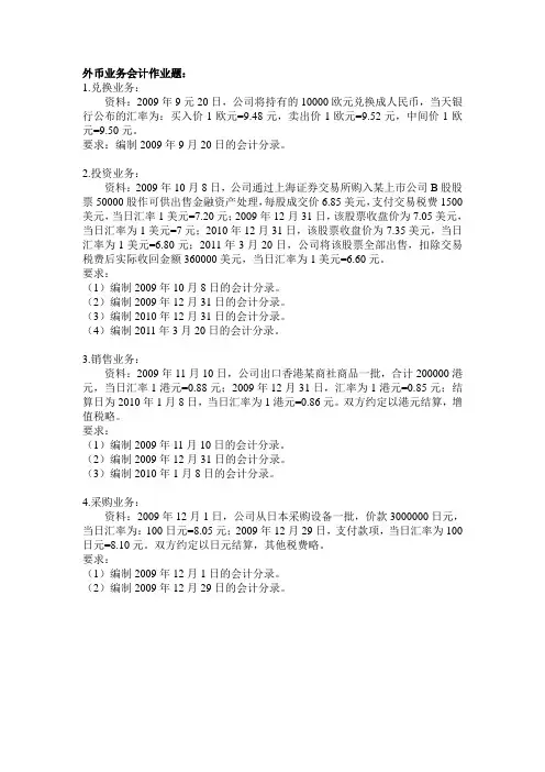 外币业务会计作业题