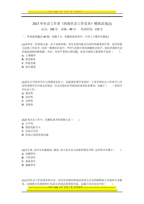 2013年社会工作者《初级社会工作实务》模拟试卷(5)-中大网校