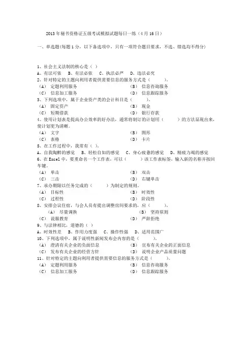 2013年秘书资格证五级考试模拟试题每日一练(4月16日)