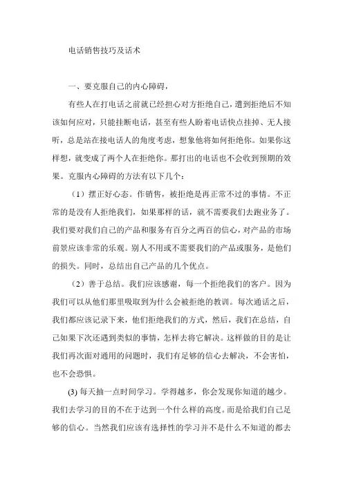 【销售技巧】电话销售技巧及话术 (1)