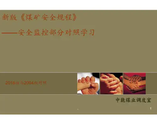 2016版煤矿安全规程--监控与通信部分资料PPT课件