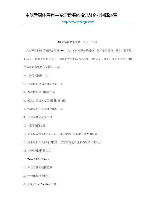 10个站长必备免费seo推广工具