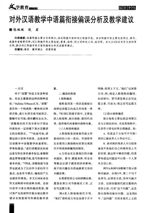对外汉语教学中语篇衔接偏误分析及教学建议