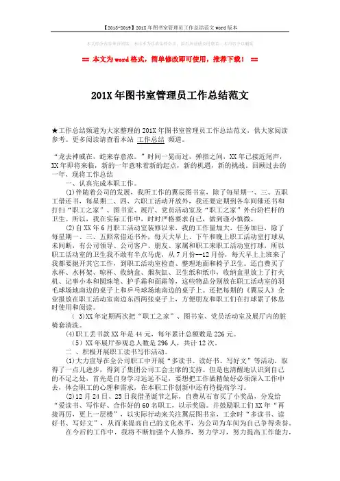 【2018-2019】201X年图书室管理员工作总结范文word版本 (2页)