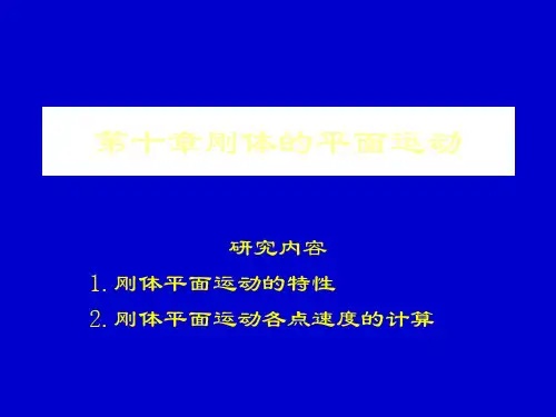 刚体运动.ppt
