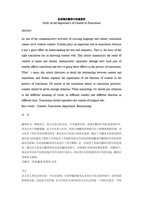 论语境在翻译中的重要性