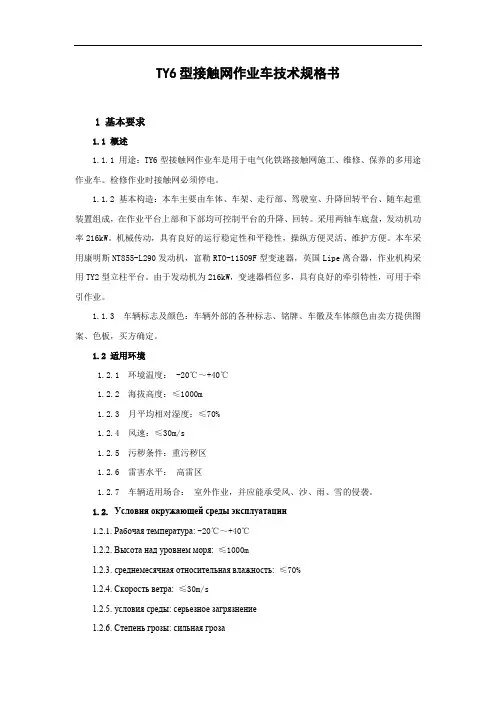 ty6接触网作业车