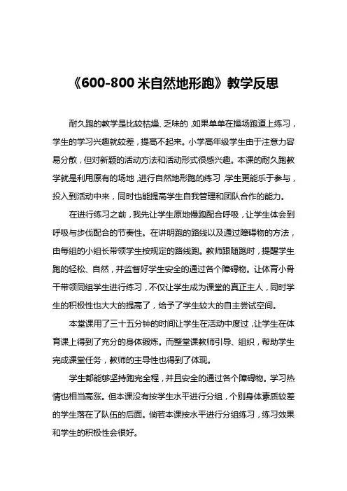 《600-800米自然地形跑》教学反思