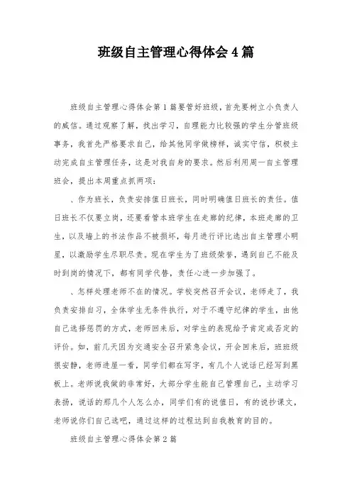 班级自主管理心得体会4篇